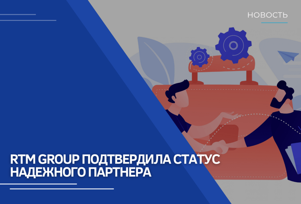 RTM Group подтвердила статус участника Реестра надёжных партнёров