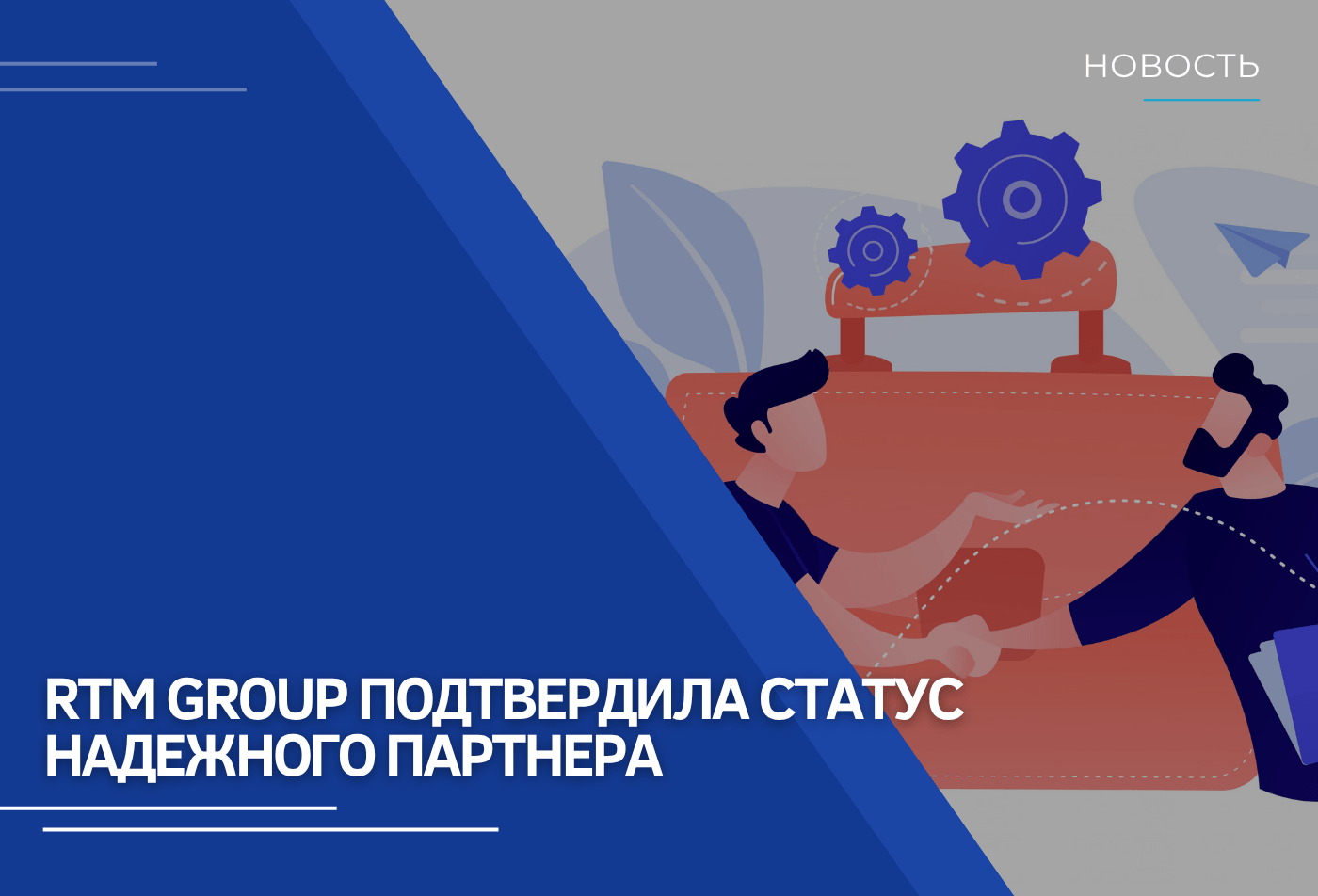RTM Group подтвердила статус участника Реестра надёжных партнёров
