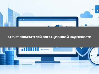 Статья Расчет показателей операционной надежности