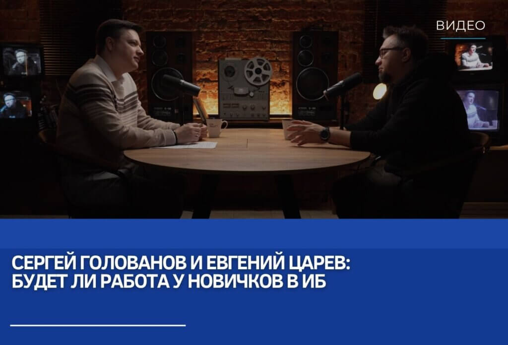 Сергей Голованов и Евгений Царев: Будет ли работа у новичков в ИБ