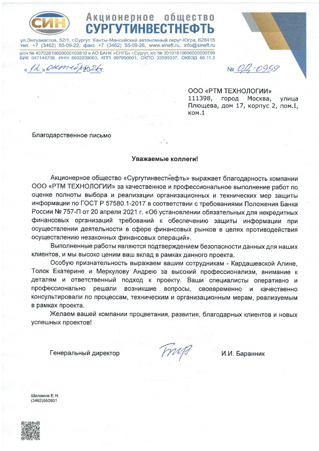 Благодарность от АО «Сургутинвестнефть»
