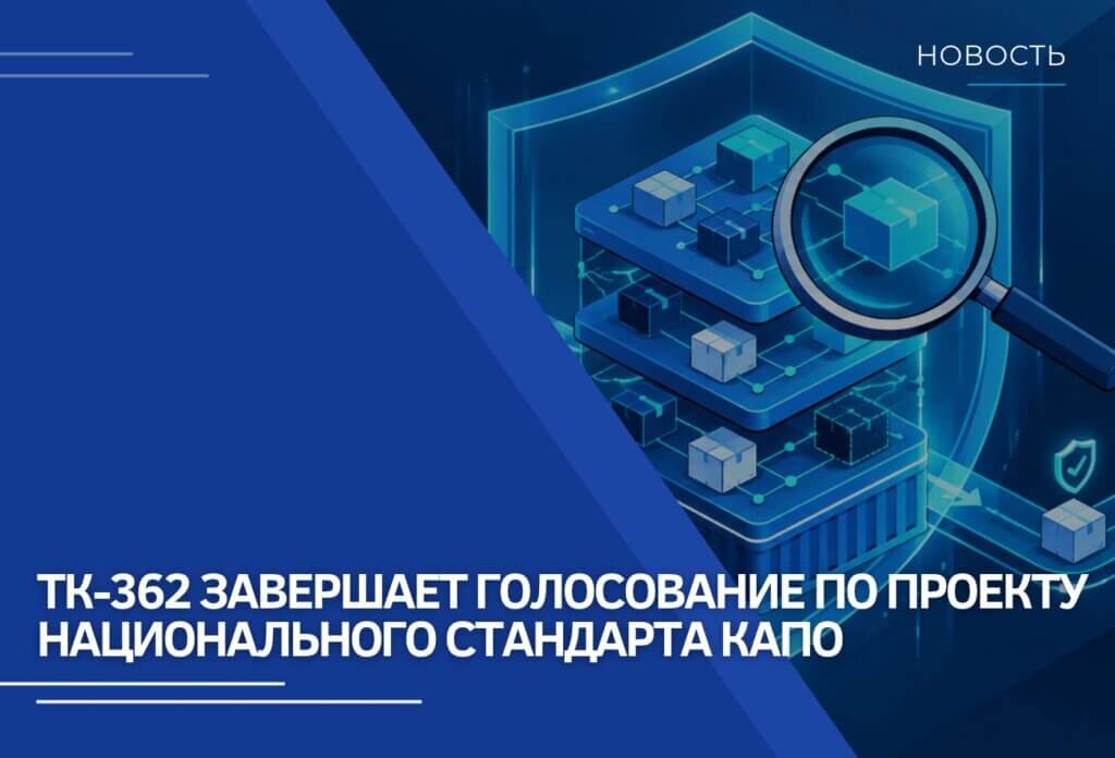 ТК-362 завершает голосование по проекту национального стандарта о композиционном анализе программного обеспечения