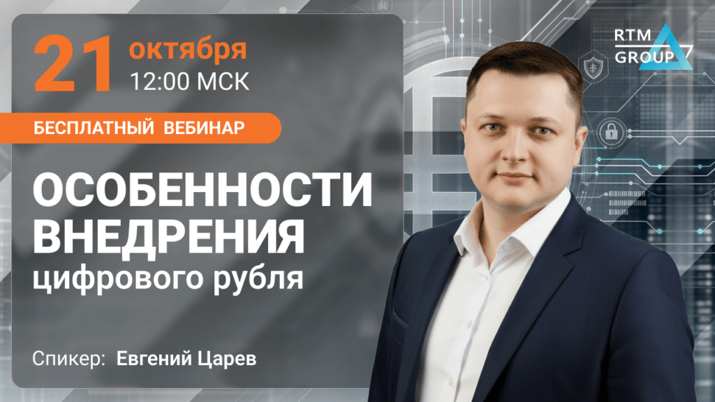Особенности внедрения цифрового рубля