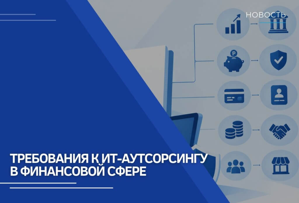 Требования к ИТ-аутсорсингу в финансовой сфере