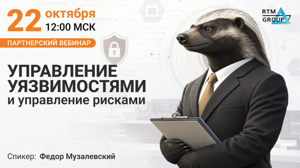 Управление уязвимостями и управление рисками