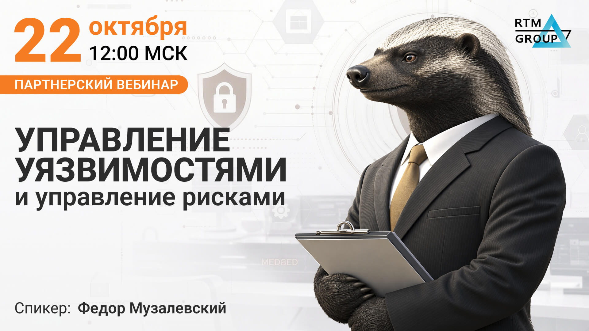 Управление уязвимостями и управление рисками