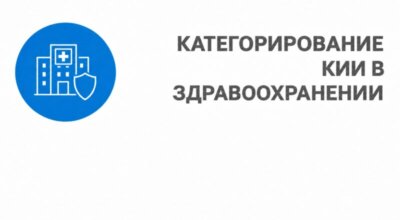 Категорирование объектов КИИ в здравоохранении